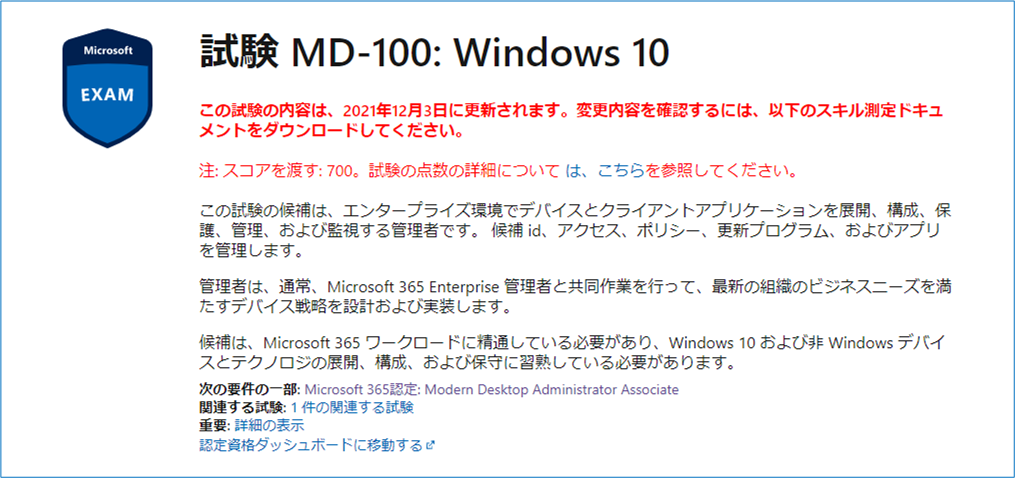 Microsoft認定資格「Modern Desktop Administrator Associate 